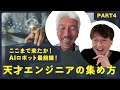 【中島聡×古田貴之Part4】ここまで来たか！AIロボット最前線！天才エンジニアの集め方