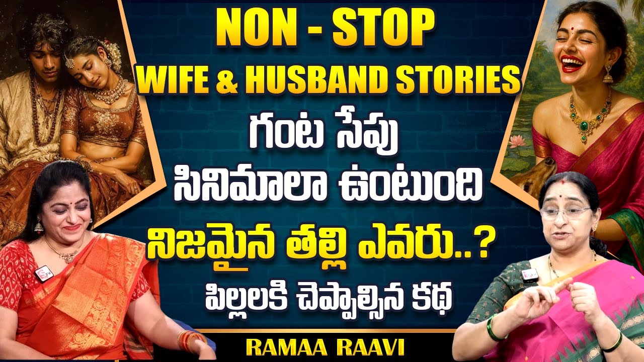 Ramaa Raavi : NON - STOP WIFE & HUSBAND STORIES TELUGU | Ramaa Raavi New Full Stories | SumanTv Life
