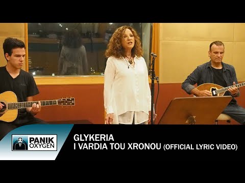 Γλυκερία - Η Βάρδια Του Χρόνου - Official Lyric Video