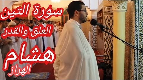 surah Al teen Alaq and qadr by sheikh Hisham Al Harraz best voice in the world