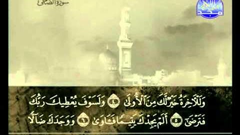 سورة الضحى الشيخ علي الحذيفي