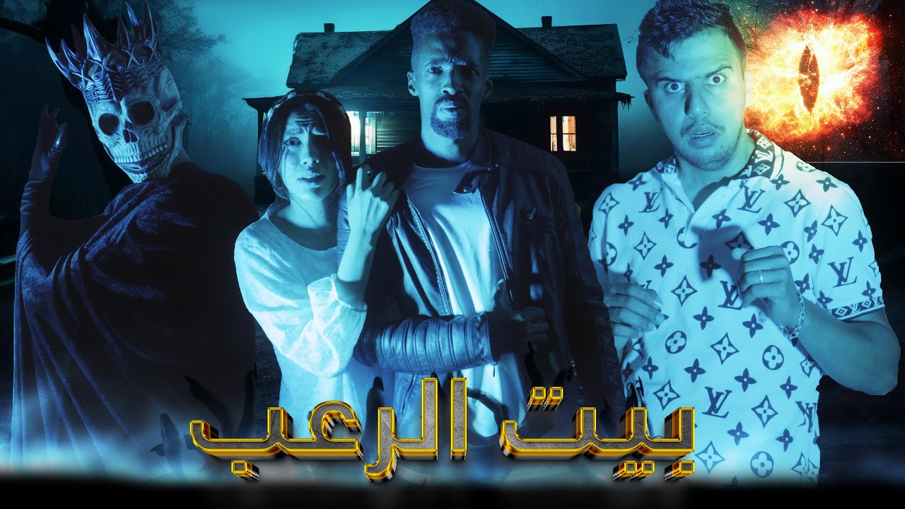 فيلم : «بيت الرعب» كراو دارمسكونة وعاشو الجحيم فيها 😱أخطر فيلم سنة 2025