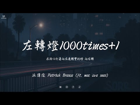 左轉燈 1000times+1 - 派偉俊 Patrick Brasca  (Lyrics video) ft. mac ova seas