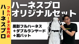 【オリジナルセット】ダブルランヤード黒影フルハーネスに肩パットを付けたセットのご紹介！