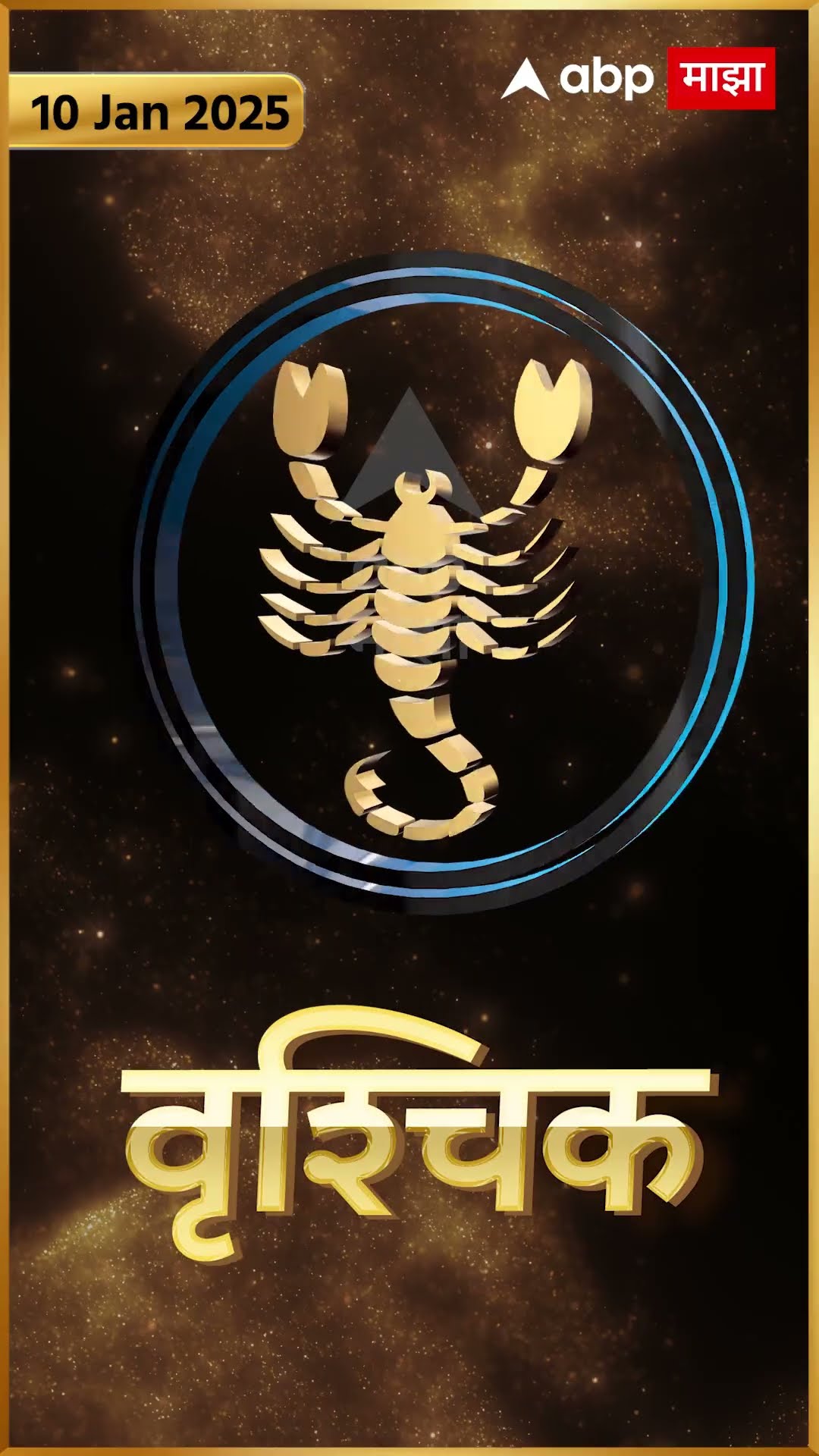 Rashi Bhavishya 10 Jan 2025 : 10 जानेवरी 2025 आजचे राशिभविष्य Abp Majha