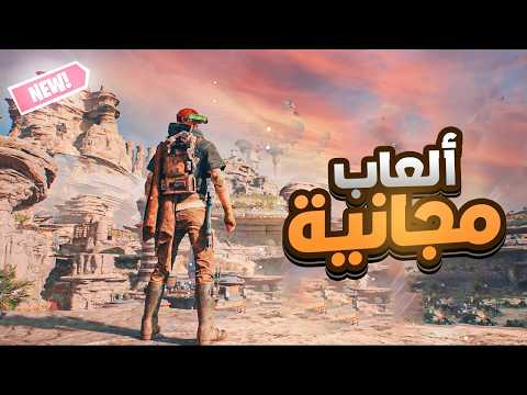 ألعاب مجانية على الستيم | لفترة محدودة🔥 لا يفوتك