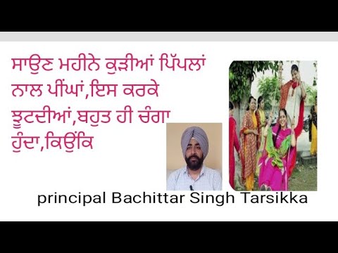 Sawan mahine peengan ਸਾਉਣ ਮਹੀਨੇ ਕੁੜੀਆਂ ਪਿੱਪਲਾਂ ਨਾਲ ਪੀਂਘਾਂ,ਇਸ ਕਰਕੇ ਝੂਟਦੀਆਂ,ਬਹੁਤ ਹੀ ਚੰਗਾ ਹੁੰਦਾ,ਕਿਉਂਕਿ