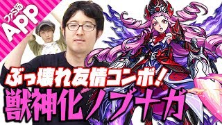 【モンスト】友情コンボがぶっ壊れ性能！獣神化ノブナガを使ってみた！