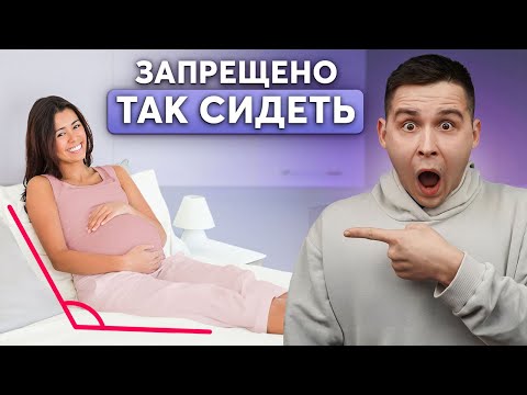 ЭТО ОПАСНО ДЛЯ РЕБЕНКА! Как ПРАВИЛЬНО сидеть во время беременности?
