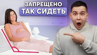 ЭТО ОПАСНО ДЛЯ РЕБЕНКА! Как ПРАВИЛЬНО сидеть во время беременности?