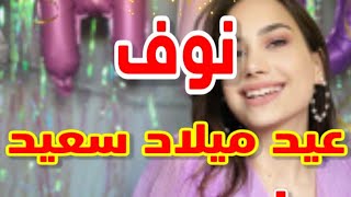 تهنئة عيدميلاد باسم نوف سنه حلوه ياجميل