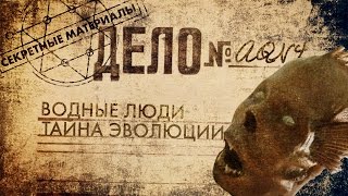 Секретные Материалы AQN4: Водные Люди. Тайна Эволюции Секретные Материалы AQN4: Водные Люди. Тайна Эволюции