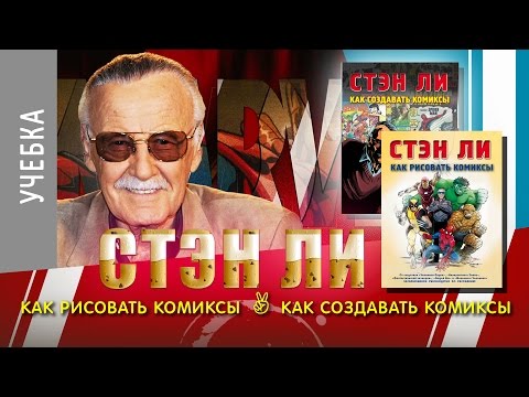 ART-обзор #019 - Стэн Ли "Как рисовать/создавать комиксы"