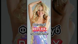 Reflex – Встречи Со Мной #Music #Reflex #Shorts #Иринанельсон #Встречисомной #Рефлекс #Танцы #Dance