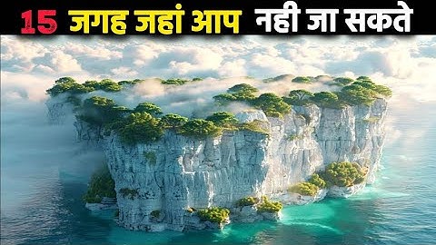 इन 15 जगहों पर आपका जाना सख्त मना है | 15 Forbidden Places You Can