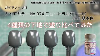 ガイアカラー No.074 ニュートラルグレーⅣ光沢 基本色を4種類の下地で