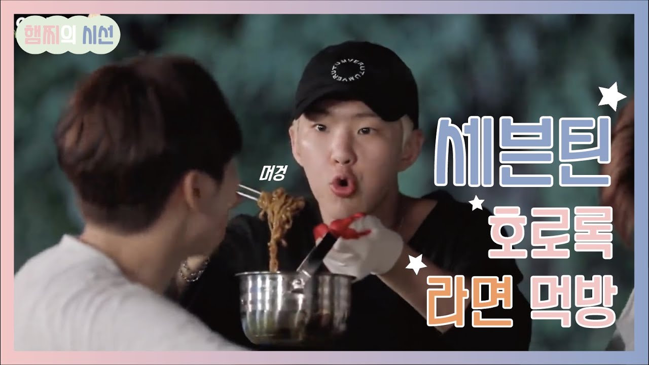 [세븐틴] 라면 먹을 때 보려고 만든 세븐틴 라면 먹방