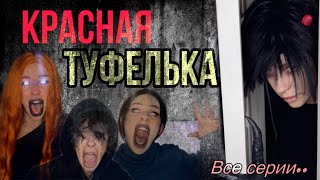 Света и призраки! Красная туфелька | Все серии