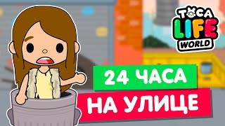 Бока  Toca Life world Челлендж, 24 часа живу на улице в тока.