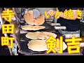 寺田町 いか焼きの作り方「いか焼 剣吉」2020.9.22