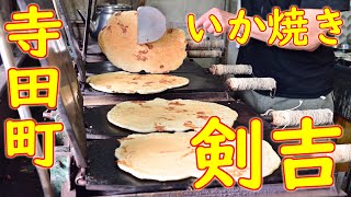 「いか焼 剣吉」いか焼きの作り方 Japanese IKAYAKI specialty restaurant 