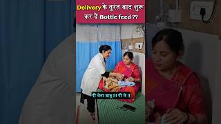 Delivery के तुरंत बाद शुरू कर दें Bottle feed? @shaifalidadhich2647 #gynecologist #pregnancy