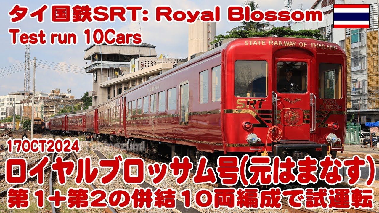 タイ国鉄ロイヤルブロッサムが10両で試運転(第1編成+第2編成併結