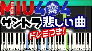 [Tutorial]初級 帰ってこなかったらどうしよう MIU404サントラ悲しいBGM弾いてみよう!綾野剛・星野源主演 ドラマ 得田真裕 OST