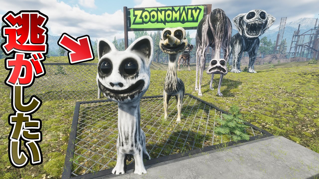 バケモノ動物たちを全員逃がしてみた！【ZOONOMALY / ズーノマリー】