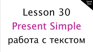 Урок 30, английский язык для начинающих, present simple, работа с текстом English at work Урок 30, английский язык для начинающих, present simple, работа с текстом English at work