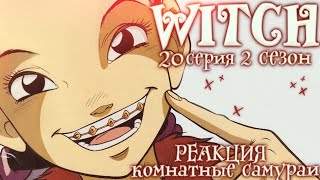 Чародейки 2 сезон 20 серия | Реакция | Комнатные самураи