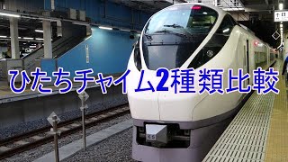 ひたちチャイム2種類比較（185系・E657系）