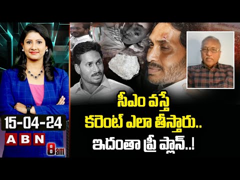 Sathya murthy : సీఎం వస్తే కరెంట్ ఎలా తీస్తారు..ఇదంతా ప్రీ ప్లాన్..! CM Jagan Stone Incident | ABN