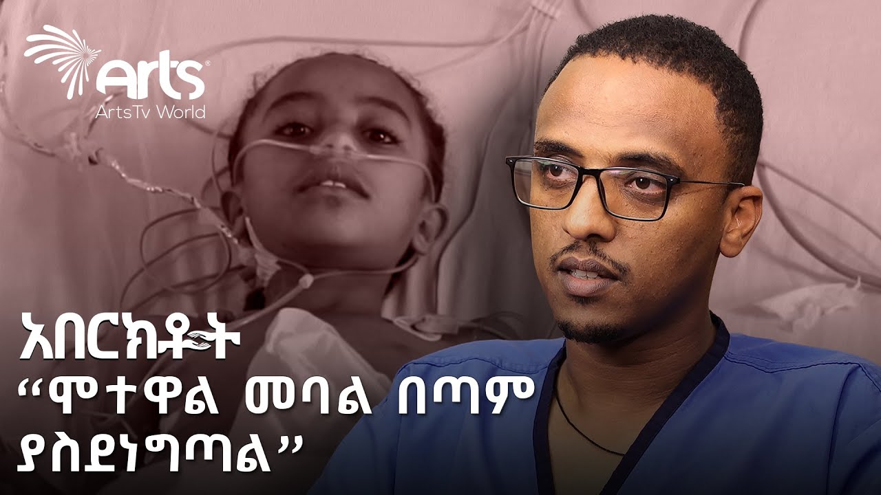 "የህጻናቱን ስቃይ እንድናሳጥር አግዙን" | አበርክቶት @ArtsTvWorld