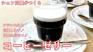 #394『コーヒーゼリー』カルダモンの香りをプラスして！｜シェフ三國の簡単レシピ