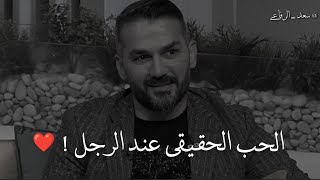 الحب الحقيقي عند الرجل❤️.. سعد الرفاعي