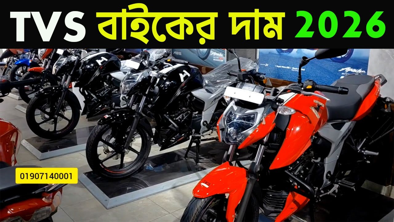 সকল TVS বাইকের দাম 2026 | all tvs bike price bangladesh 2026 | info of bike |