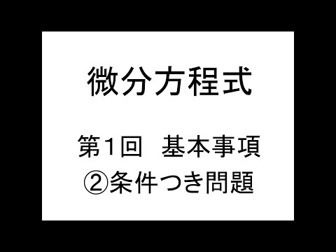 [微分方程式]第01回基本事項②条件つき問題