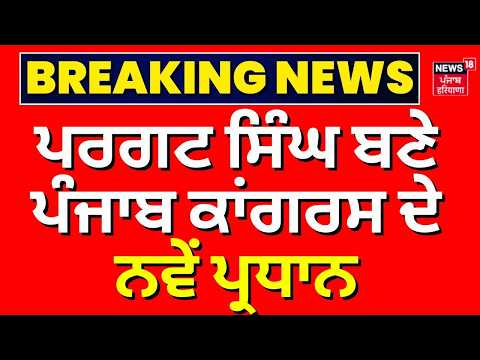Pargat Singh Appointed Punjab congress New President | ਪਰਗਟ ਸਿੰਘ ਬਣੇ ਪੰਜਾਬ ਕਾਂਗਰਸ ਦੇ ਨਵੇਂ ਪ੍ਰਧਾਨ