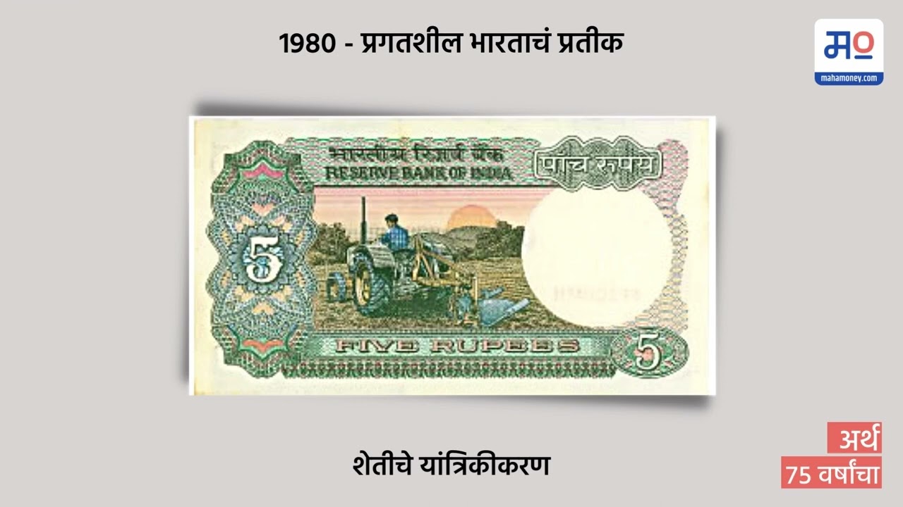 #amritmahotsav |  स्वातंत्र्यानंतर चलनात आलेल्या नोटा कोणत्या होत्या | History of notes