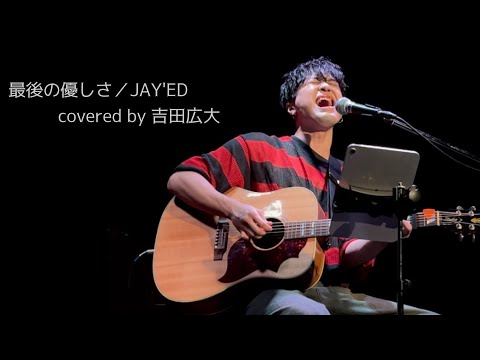 『最後の優しさ／JAY'ED』 covered by 吉田広大