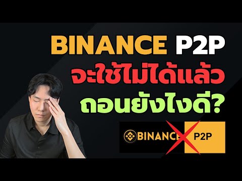 BINANCE P2P ใช้ในไทยไม่ได้แล้ว ถอนคริปโตยังไงดี?