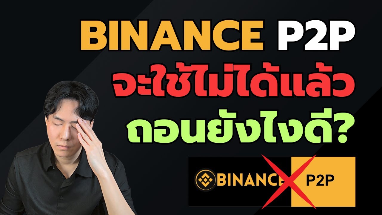 ⁣BINANCE P2P ใช้ในไทยไม่ได้แล้ว ถอนคริปโตยังไงดี?