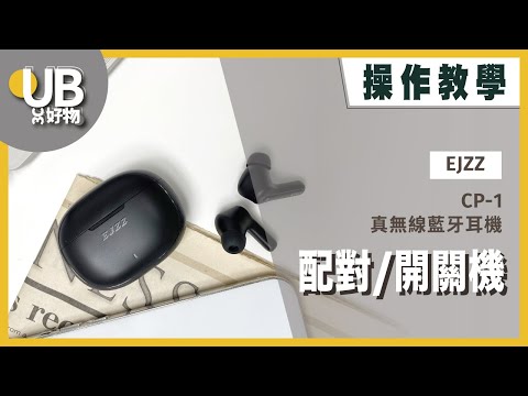 【操作教學】EJZZ CP-1 真無線藍牙耳機｜配對開關機｜UB友均選物