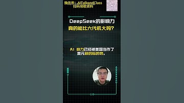 DeepSeek的影响力真的能比六代机大吗？国产开源大模型 卢菁博士#人工智能 #ai #deepseek  #人工智能