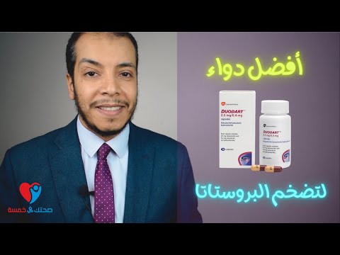  أفضل علاج لتضخم البروستاتا الحميد