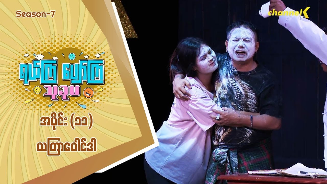 ရယ်ကြပျော်ကြသုခုမ Season(7) အပိုင်း (၁၁) - ယတြာပေါင်ဒါ