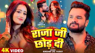 #Video | राजा जी छोड़ दी | #Khesari Lal Yadav | Raja Ji Chhod Di |New Song|GMJ 