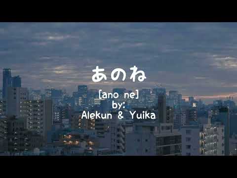 Alekun & Yuika "Anone" ［あれくん＆ユイカ ”あのね”］Lyrics Video