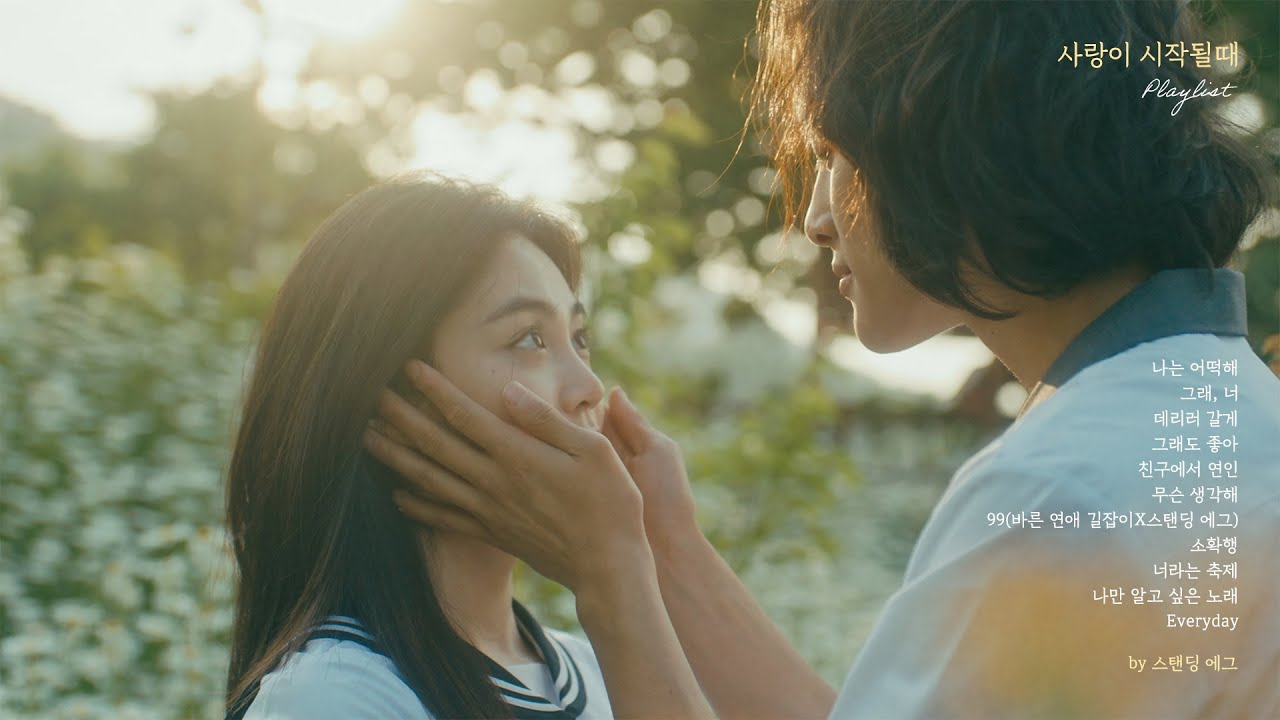 [playlist] 사랑이 시작될 때 Beginning of Loveㅣ친구에서 연인, 그래 너, 나는 어떡해